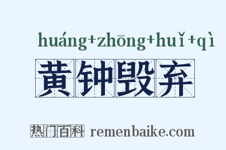 黄钟毁弃是什么意思的图片